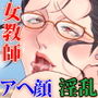 女教師は欲求不満 〜ちづる先生の課外授業〜