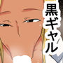 la 黒ギャル童貞狩り