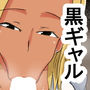 lb 黒ギャル童貞狩り