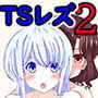 TSっ娘同士が出会ったらレズセックスするしかないよね！2