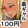 ld 黒ギャル童貞狩り