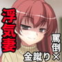 浮気朝帰りの妻に人格否定罵倒される幸せについて