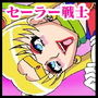 転生したら妖魔だったのでセーラー戦士アヘらせてみた
