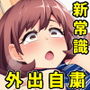 外出自粛