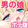 無垢な男の娘を騙して恋人に。強引に孕ませる