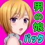 3月14日まで！もっこり娘。全作品＋男の娘CG1作品付き 【もっこり娘。新作「男の娘」ゲーム発売直前企画】