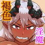 淫魔襲来 ゴツくて怖くてちょっと可愛いドエロ褐色淫魔♀編