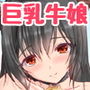 おっぱい牛娘vs種付けおじさん