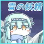 でふぉるめ少女の雪の妖精