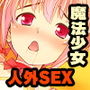 魔法少女、堕ちる。 〜敵にも味方にも××されて〜