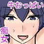 路地裏で牛おっぱい変態痴女を●す話