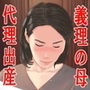 代理出産で嫁の母と中出しセックスした