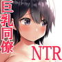 清楚で巨乳の彼女が同僚に寝取られる