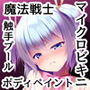 魔法戦士ジュエリーナイト -ジュエリーアクアマリン敗北快楽編-