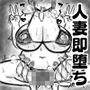人妻即堕ち2コマ＋α