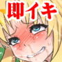 即絶頂かるてっとの成り損ない