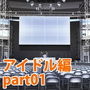 みにくる背景CG素材集『アイドル編』part01
