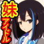 アイドルの妹って気持ち良過ぎだろっ！