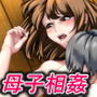 部屋に何度も来るだらしない格好をした母親を犯して僕のものにした