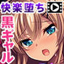 スマホを忘れただけなのに…〜脅され快楽に堕とされていくギャル〜PLAY MOVIE