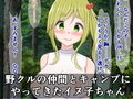 淫乱ビッチのイヌ子ちゃんが、見知らぬキャンパーにお礼の積極ご奉仕する話