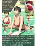 『理想の彼女を3DCGで作ります』から生まれたバーチャルアイドル「桜庭瑠華（さくらばるか）」の写真集:Luca-Cos総集編（ルカコスソウシュウヘン）5つの作品全部入り！