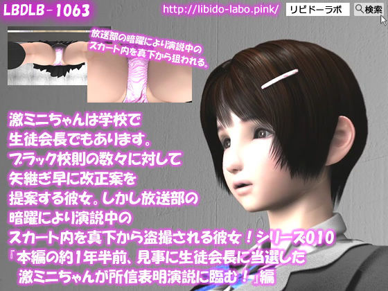 【△50】激ミニちゃんは学校で生徒会長でもあります。ブラック校則の数々に対して矢継ぎ早に改正案を提案する彼女。しかし放送部の暗躍により演説中のスカート内を真下から盗撮される彼女！シリーズ010『本編の約1年半前、見事に生徒会長に当選した激ミニちゃんが所信表明演説に臨む！』