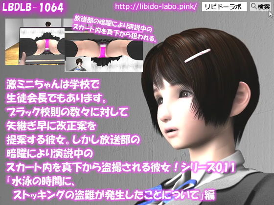 創立からの歴史が長く中にはブラックなものもある校則の数々について『【▲△50】激ミニちゃんは学校で生徒会長でもあります。ブラック校則の数々に対して矢継ぎ早に改正案を提案する彼女。しかし放送部の暗躍により演説中のスカート内を真下から盗撮される彼女！シリーズ011『水泳の時間に、ストッキングの盗難が発生したことについて』』