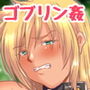 新 ゴブリンVS女戦士ちゃん