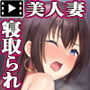 突如消えた妻から届く寝取られビデオレター The Motion Anime