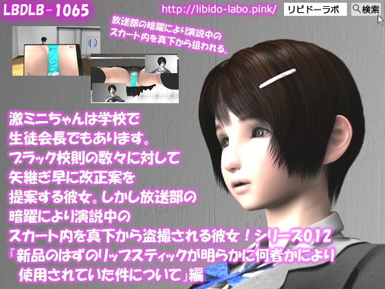 【▲△50】激ミニちゃんは学校で生徒会長でもあります。ブラック校則の数々に対して矢継ぎ早に改正案を提案する彼女。しかし放送部の暗躍により演説中のスカート内を真下から盗撮される彼女！シリーズ012『新品のはずのリップスティックが明らかに何者かにより使用されていた件について』