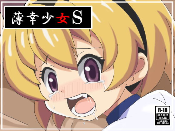 薄幸少女S_1