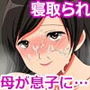 発情期の息子に寝取られ堕ちる母