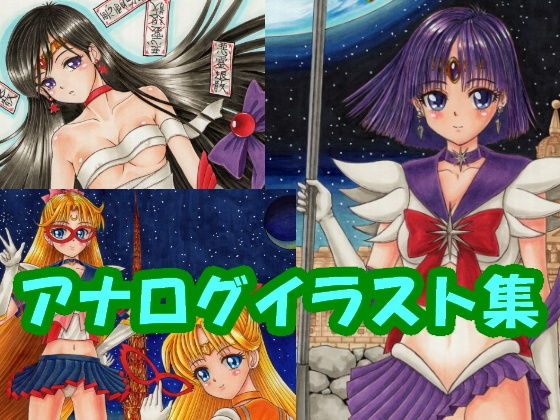 セー〇ーサター〇、セー〇ーヴィーナ〇、セー〇ーマー〇のアナログイラスト(コピック系作品)