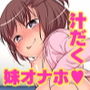 妹オナホ千佳ちゃん〜お兄ちゃんのオナニーのお手伝いをしています！〜