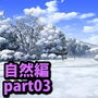 みにくる背景CG素材集『自然編』part03