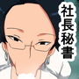 lp 眼鏡（めがね）をかけた社長秘書