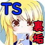 TSしたので裏垢デビューする事にした