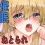 おさななじみ×〇〇みんアプリねとられ