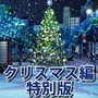 みにくる背景CG集『クリスマス編』特別編