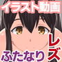 【動くエロイラスト動画】レズしかいない鎮守府に着任したふたなり提督の絶倫な性事情1