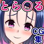 ヤリサーデビューしたToLO〇Eるビッチ、三人娘の記録