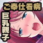 お世話しちゃうぞ ～女医とナースの巨乳母娘丼～