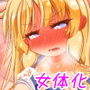 女体化したらダチどもがさかり出して面白かったからちょっとからかってやるだけのつもりだったのに