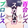 【祭x渚】ガチレズペニバンレスリング2 feat.うんこ。