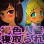 褐色人妻寝取られ〜許してあなた。私、神父様のおち○ぽの方が好きみたい〜