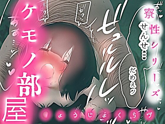 「たまらん…」NTR種付けレ●プ、貧乳●●を…ビッチ調教！-ケモノ部屋-5