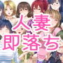 人妻2コマ即落ちCG集