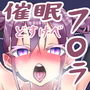 催●どすけべフェラ