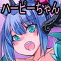 市販の卵からハーピーちゃんが孵ったら刷り込みで性的に懐いてしまった